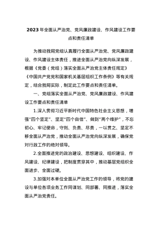 2023年全面从严治党、党风廉政建设、作风建设工作要点和责任清单.docx