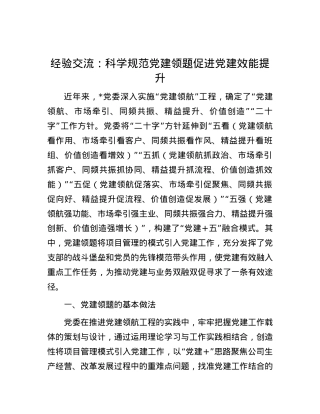 经验交流：科学规范党建领题 促进党建效能提升.docx