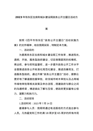 2023年铁东区住房和城乡建设局政务公开主题日活动方案.docx