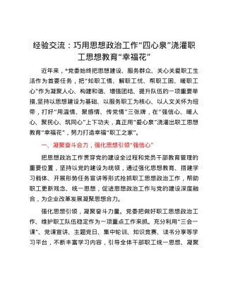 经验交流：巧用思想政治工作“四心泉”浇灌职工思想教育“幸福花”.docx