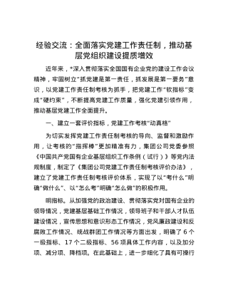 经验交流：全面落实党建工作责任制，推动基层党组织建设提质增效.docx