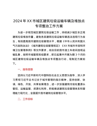 2024 年XX市城区建筑垃圾运输车辆及堆放点专项整治工作方案.docx