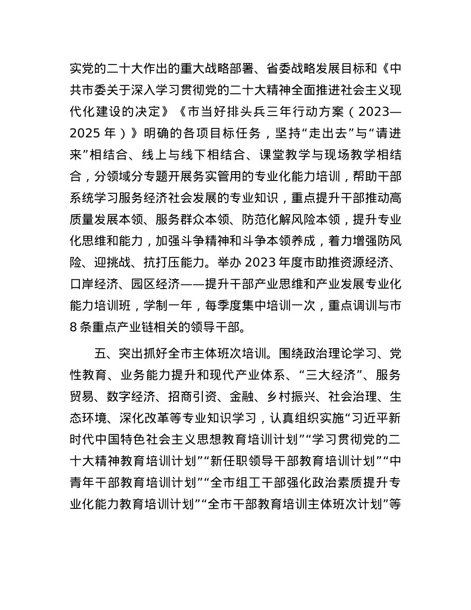 2024 年全市干部教育培训工作要点.docx_第3页
