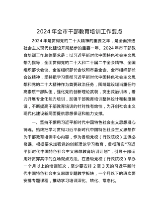 2024 年全市干部教育培训工作要点.docx