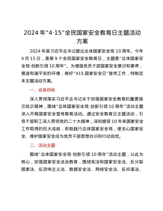 2024年“4·15”全民国家安全教育日主题活动方案.docx