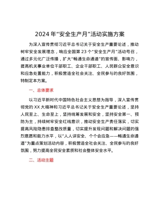 2024年“安全生产月”活动实施方案.docx