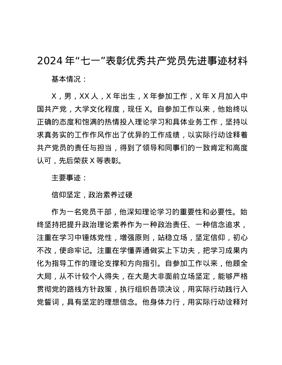 2024年“七一”表彰优秀共产党员先进事迹材料.docx_第1页