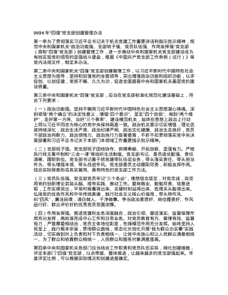 2024年“四强”党支部创建管理办法.docx