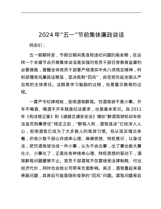2024年“五一”节前集体廉政谈话.docx