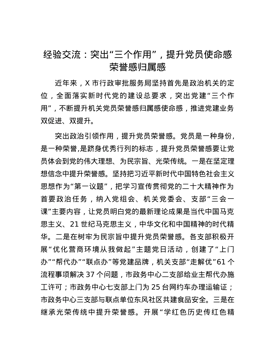 经验交流：突出“三个作用”，提升党员使命感荣誉感归属感.docx_第1页