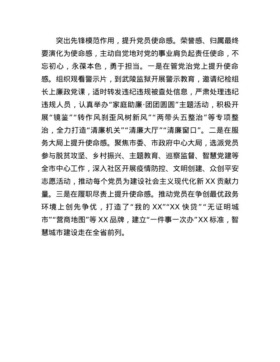 经验交流：突出“三个作用”，提升党员使命感荣誉感归属感.docx_第3页