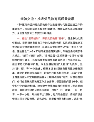 经验交流：推进党员教育高质量发展.docx