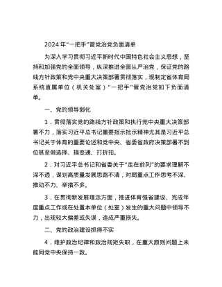 2024年“一把手”管党治党负面清单.docx