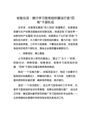 经验交流：推行学习型党组织建设 打造“四有”干部队伍.docx