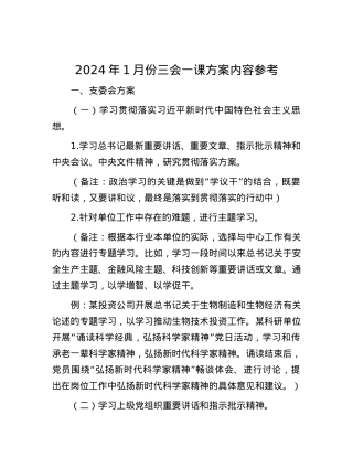 2024年1月份三会一课方案内容参考.docx
