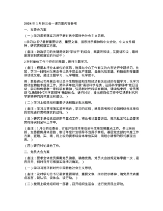 2024年1月份三会一课方案内容参考有重名 924531.docx
