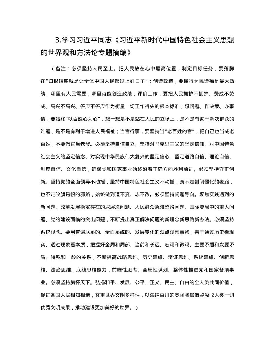 2024年2月党支部“三会一课”方案参考主题.docx_第3页