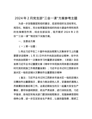 2024年2月党支部“三会一课”方案参考主题.docx