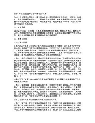 2024年3月党支部“三会一课”指导方案.docx