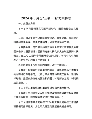 2024年3月份“三会一课”方案参考.docx