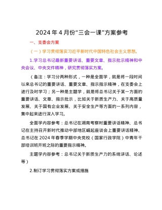 2024年4月份“三会一课”方案参考.docx