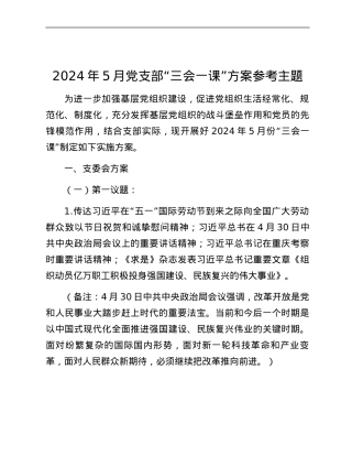 2024年5月党支部“三会一课”方案参考主题.docx
