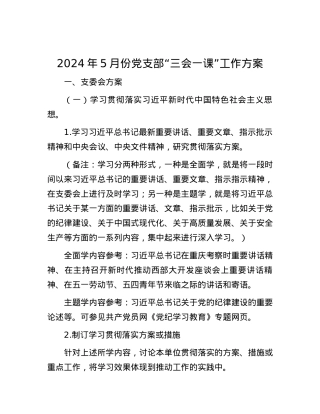 2024年5月份党支部“三会一课”工作方案.docx
