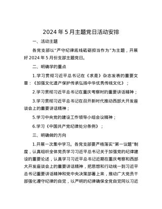 2024年5月主题党日活动安排.docx