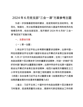 2024年6月党支部“三会一课”方案参考主题.docx