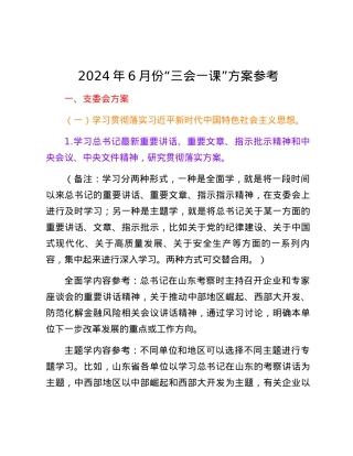 2024年6月份“三会一课”方案参考.docx