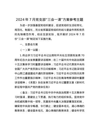 2024年7月党支部“三会一课”方案参考主题.docx
