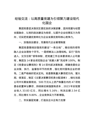 经验交流：以高质量党建为引领 聚力建设现代化国企.docx