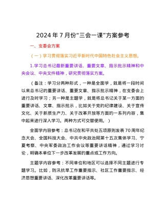 2024年7月份“三会一课”方案参考.docx