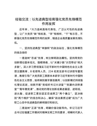 经验交流：以先进典型培育强化党员先锋模范作用发挥.docx