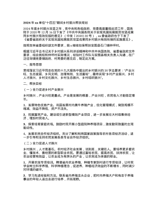 2024年xx单位“ 十四五”期间乡村振兴帮扶规划.docx