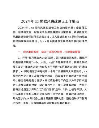 2024年xx局党风廉政建设工作要点.docx