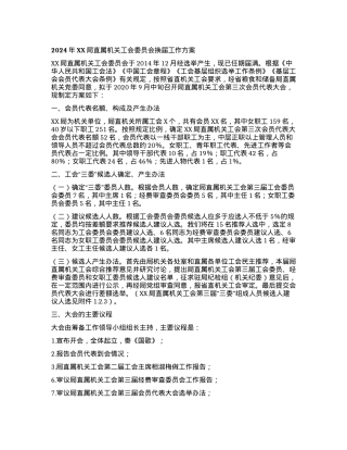 2024年XX局直属机关工会委员会换届工作方案.docx