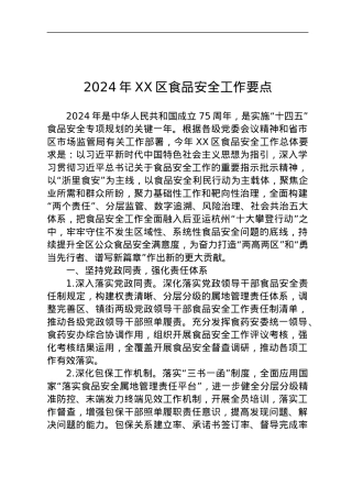 2024年XX区食品安全工作要点.docx