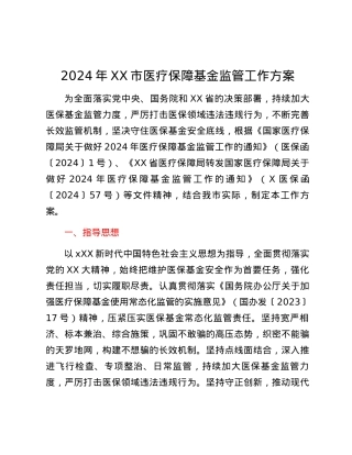 2024年XX市医疗保障基金监管工作方案.docx