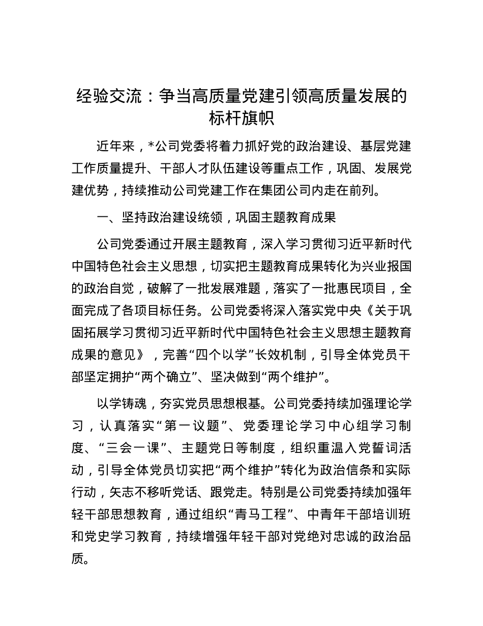 经验交流：争当高质量党建引领高质量发展的标杆旗帜.docx_第1页