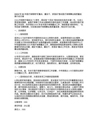 2024年XX市医疗保障局“盯重点、重实干、 抓落实”推动医疗保障事业高质量发展行动方案.docx