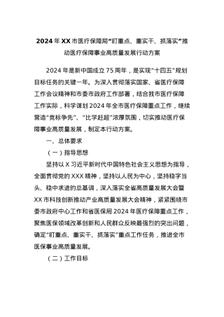 2024年XX市医疗保障局“盯重点、重实干、抓落实”推动医疗保障事业高质量发展行动方案.docx