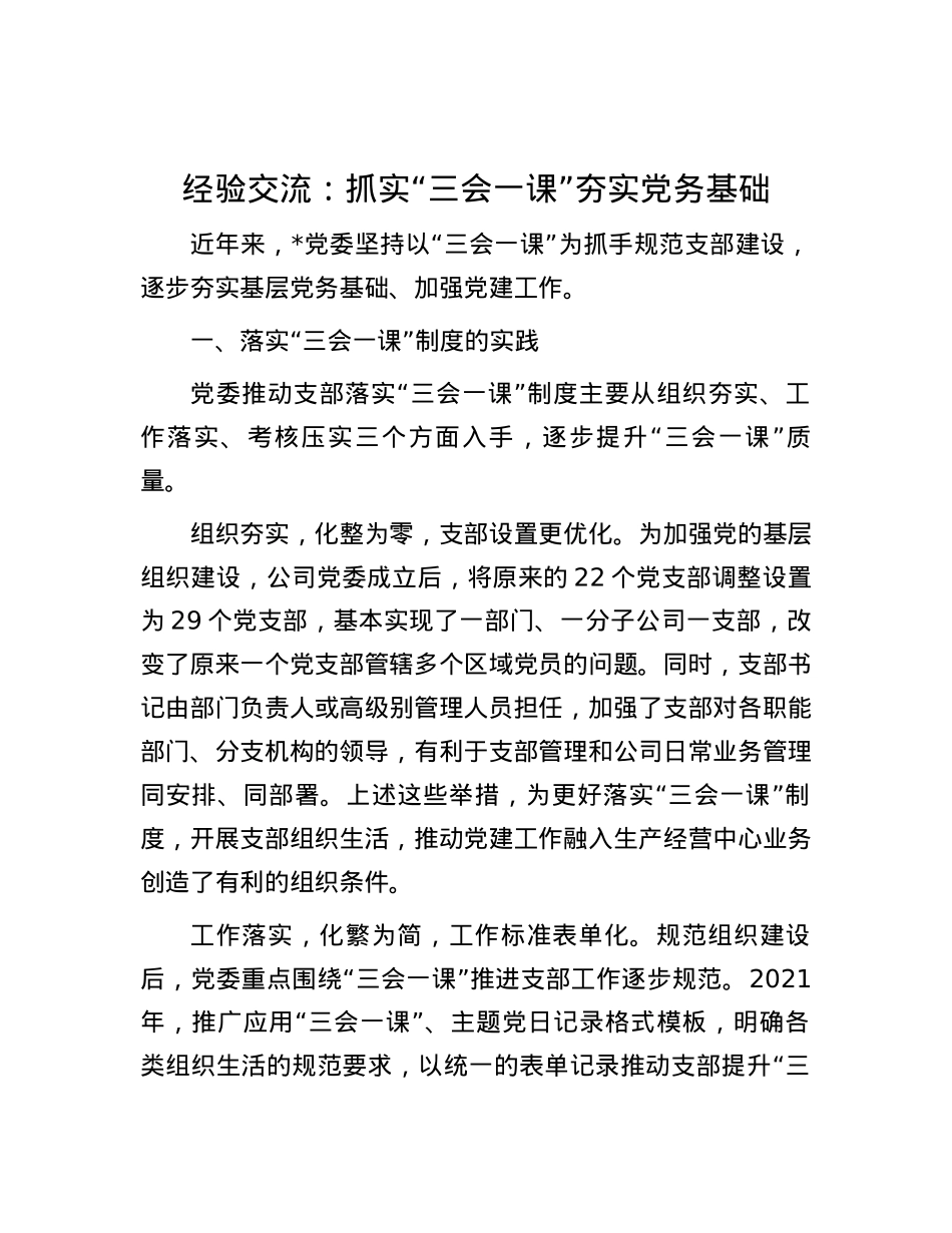 经验交流：抓实“三会一课” 夯实党务基础.docx_第1页