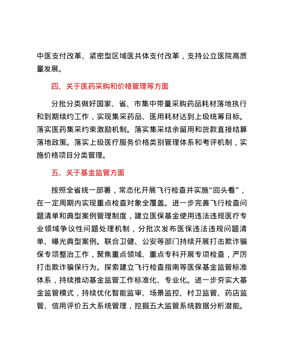 2024年X区医疗保障工作要点.docx_第3页