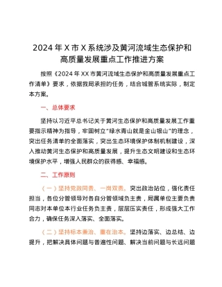 2024年X市X系统涉及黄河流域生态保护和高质量发展重点工作推进方案.docx