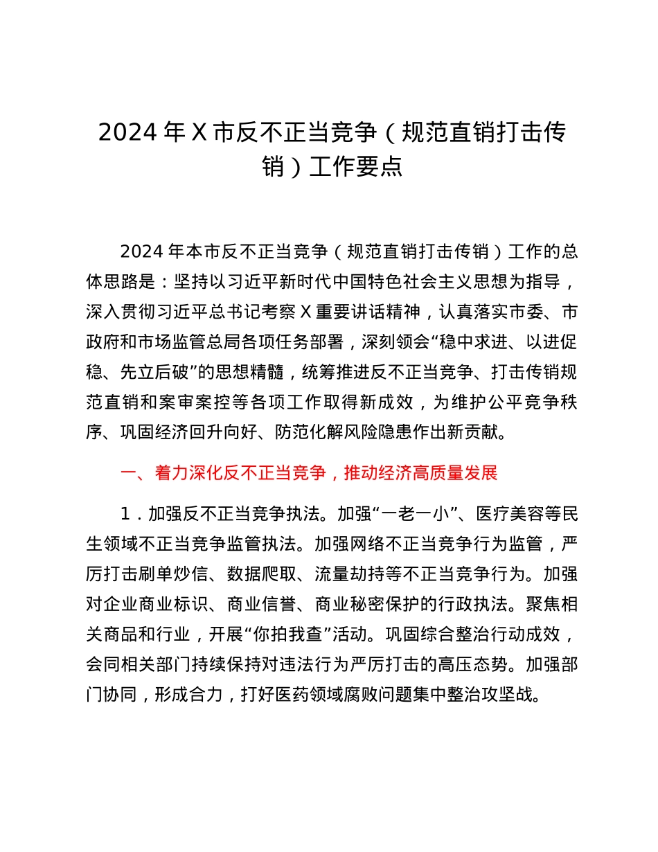 2024年X市反不正当竞争（规范直销打击传销）工作要点.docx_第1页