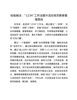 经验做法：“1234”工作法提升流动党员教育管理质效.docx