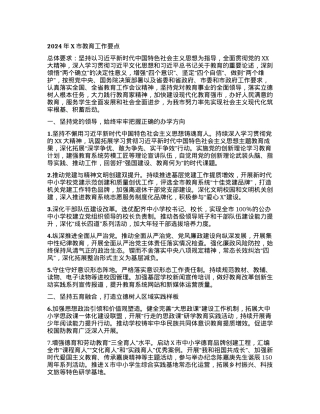 2024年X市教育工作要点.docx