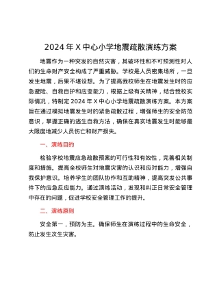 2024年X中心小学地震疏散演练方案.docx