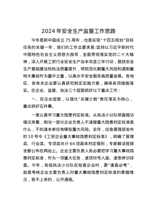 2024年安全生产监督工作思路.docx